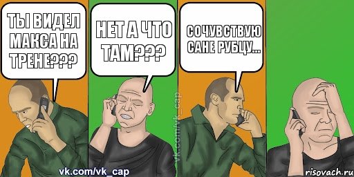 ты видел макса на трене??? нет а что там??? сочувствую Сане Рубцу... , Комикс С кэпом (разговор по телефону)