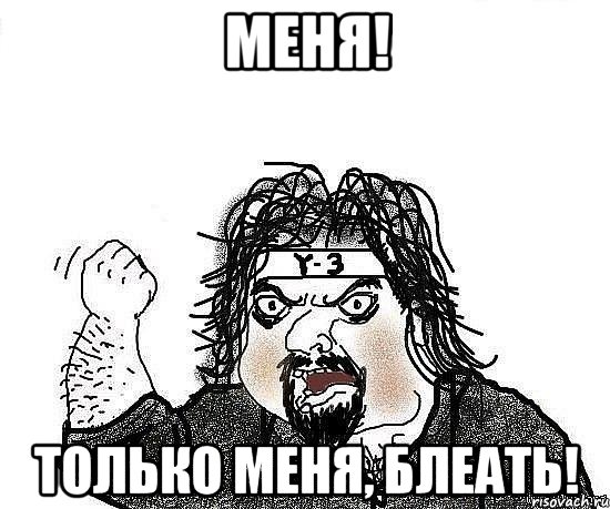 меня! только меня, блеать!, Мем Киркоров