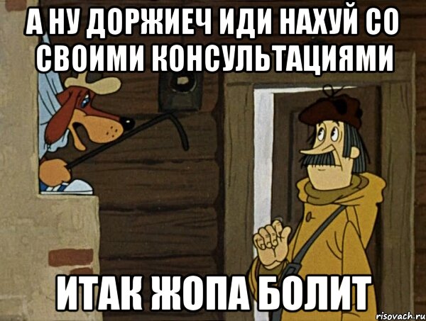 а ну доржиеч иди нахуй со своими консультациями итак жопа болит