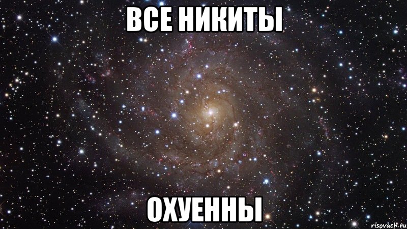 все никиты охуенны