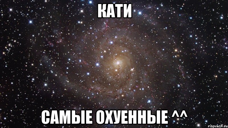 кати самые охуенные ^^