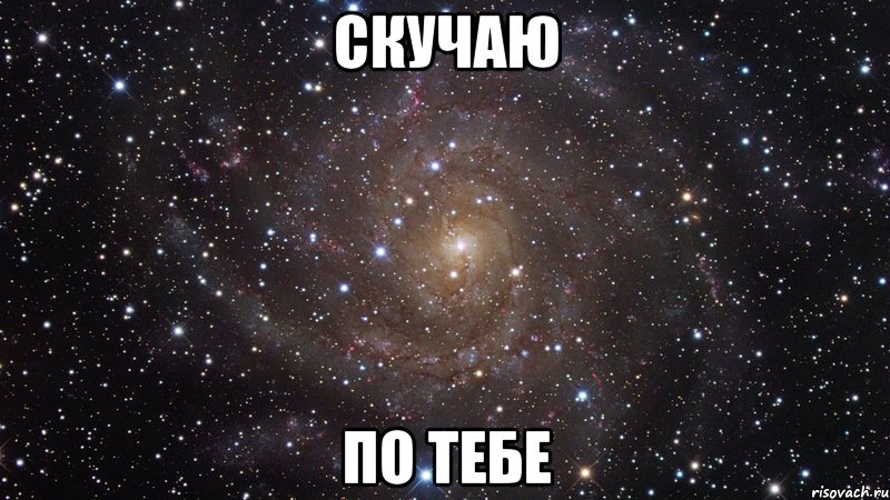 скучаю по тебе