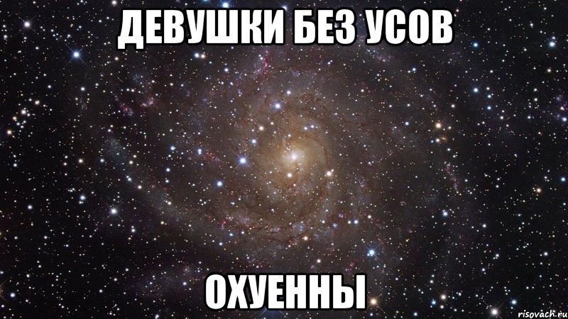 девушки без усов охуенны