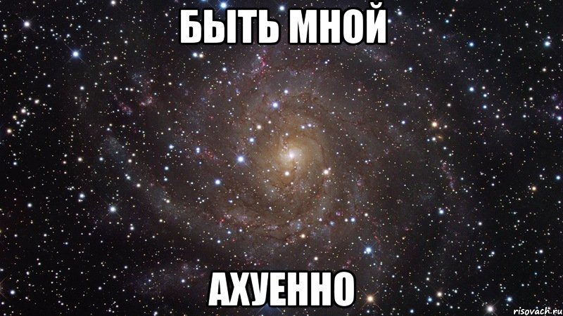 быть мной ахуенно