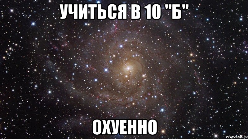 учиться в 10 "б" охуенно, Мем  Космос (офигенно)