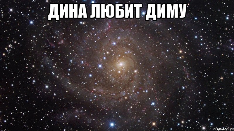 дина любит диму 