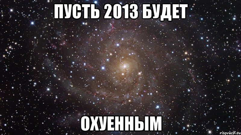 пусть 2013 будет охуенным, Мем  Космос (офигенно)