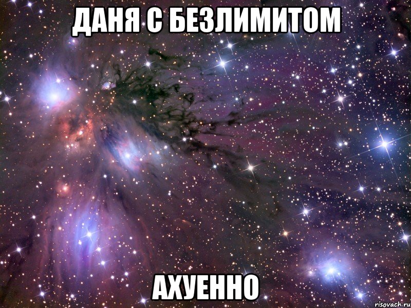 даня с безлимитом ахуенно