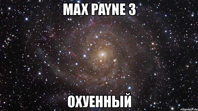 max payne 3 охуенный, Мем  Космос (офигенно)