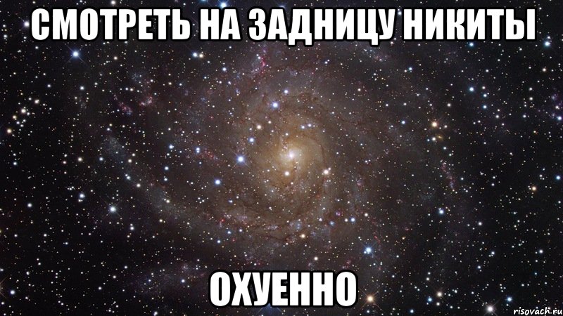 смотреть на задницу никиты охуенно