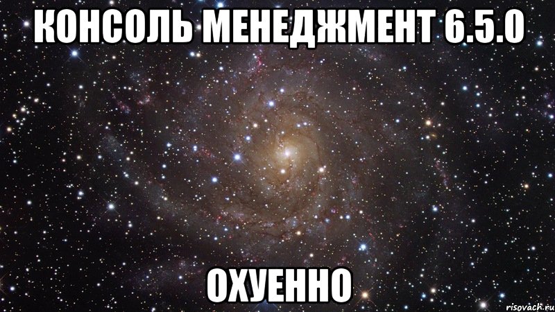 консоль менеджмент 6.5.0 охуенно, Мем  Космос (офигенно)