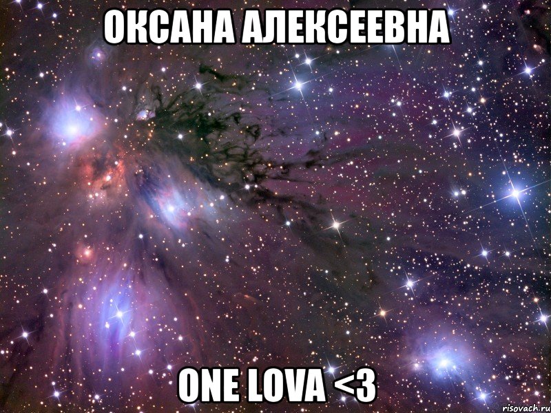 оксана алексеевна one lova <3, Мем Космос