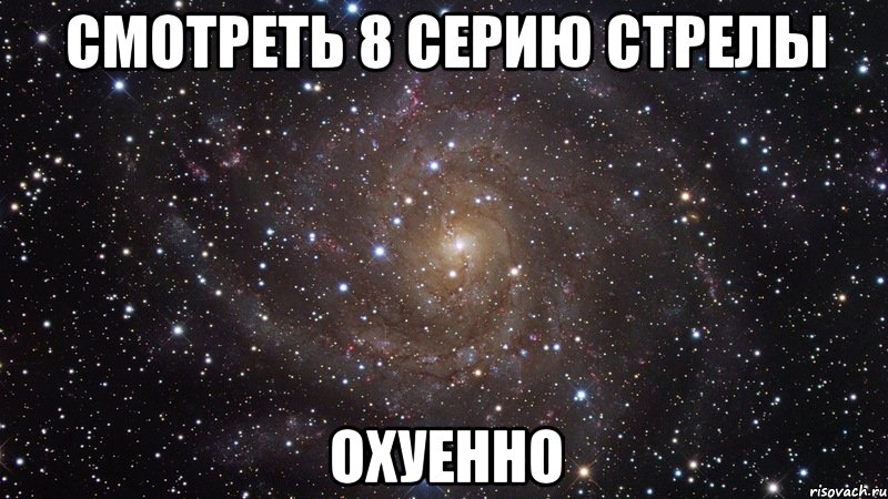 смотреть 8 серию стрелы охуенно