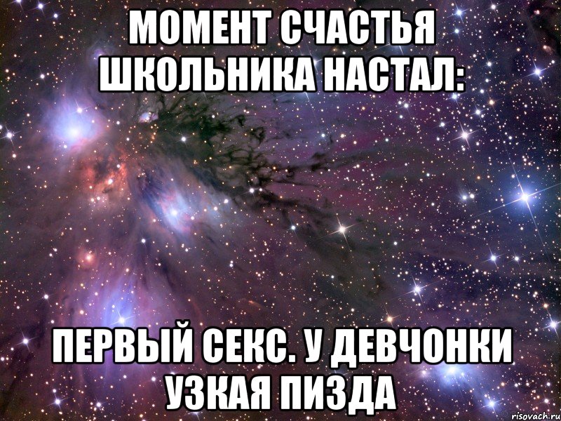 момент счастья школьника настал: первый секс. у девчонки узкая пизда, Мем Космос