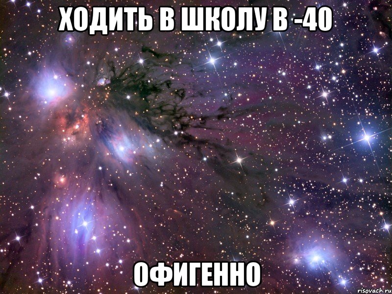 ходить в школу в -40 офигенно, Мем Космос