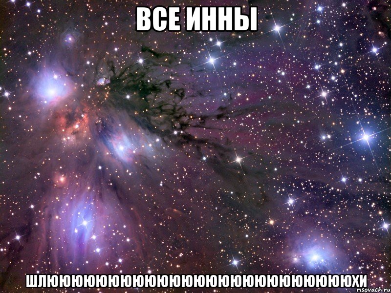 все инны шлюююююююююююююююююююююююююхи, Мем Космос