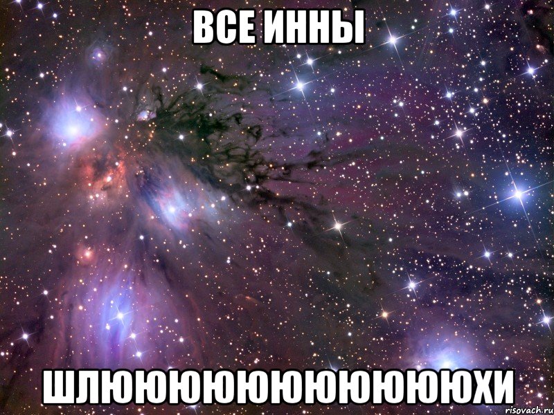 все инны шлюююююююююююхи, Мем Космос