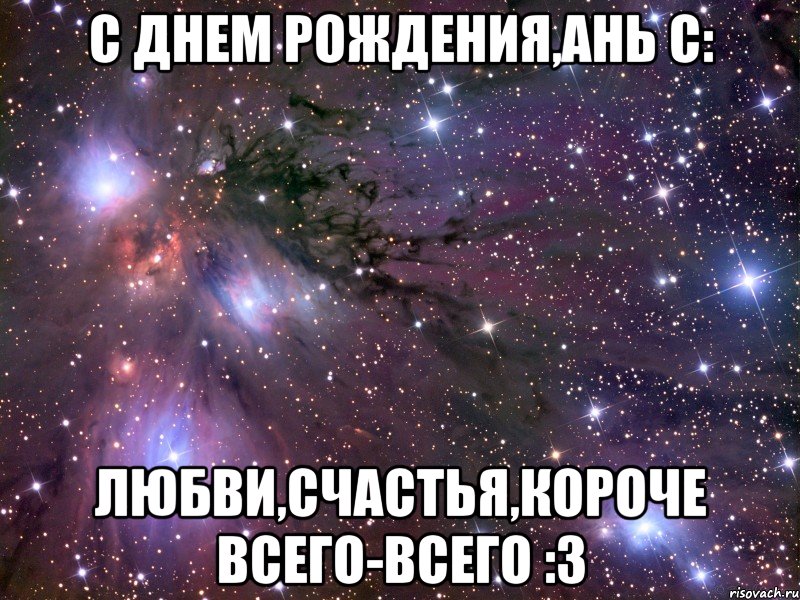 с днем рождения,ань c: любви,счастья,короче всего-всего :3, Мем Космос