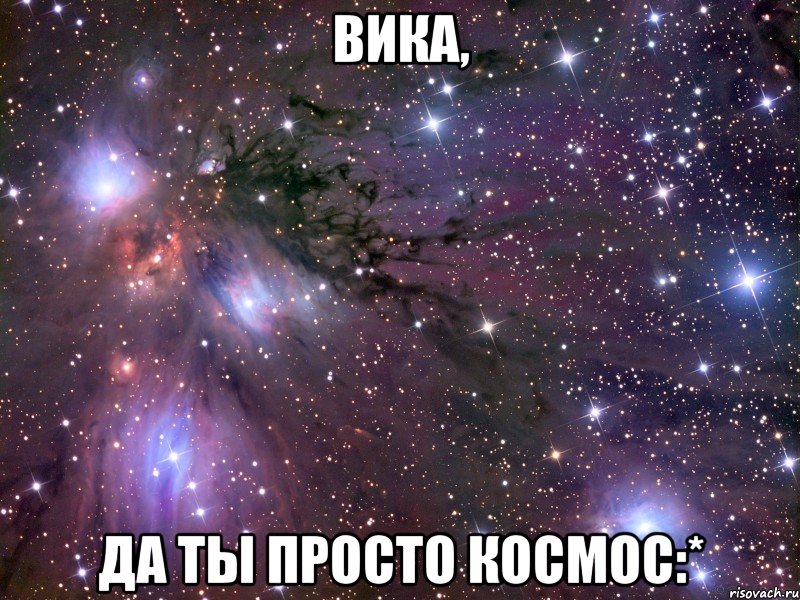 вика, да ты просто космос:*, Мем Космос