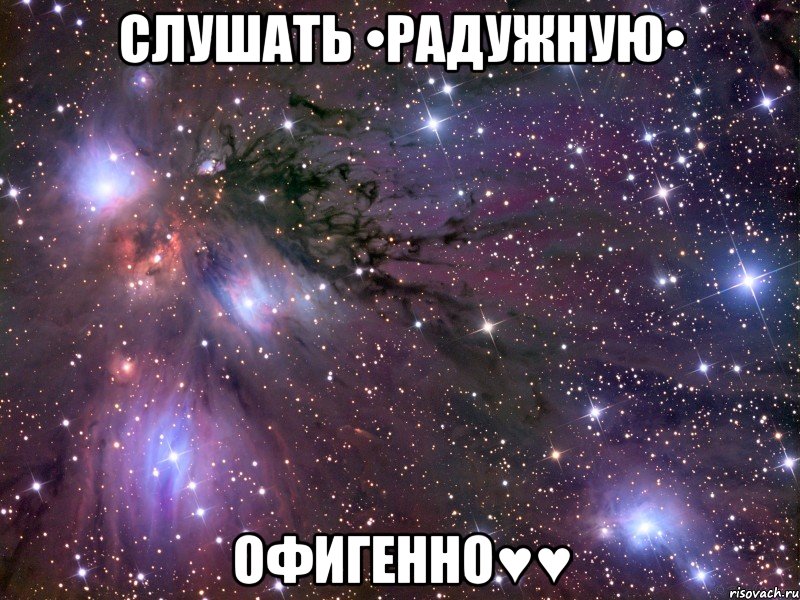 слушать •радужную• офигенно♥♥, Мем Космос