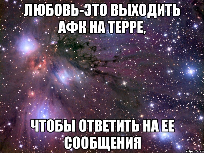 любовь-это выходить афк на терре, чтобы ответить на ее сообщения, Мем Космос