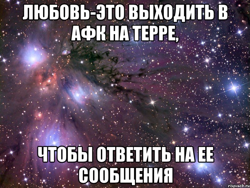 любовь-это выходить в афк на терре, чтобы ответить на ее сообщения, Мем Космос