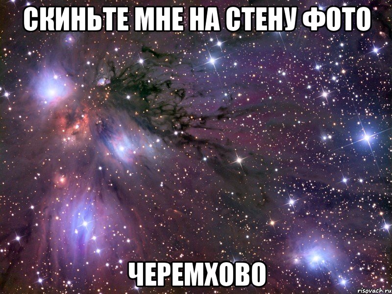 скиньте мне на стену фото черемхово, Мем Космос