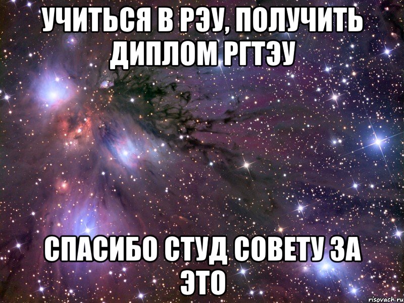 учиться в рэу, получить диплом ргтэу спасибо студ совету за это, Мем Космос