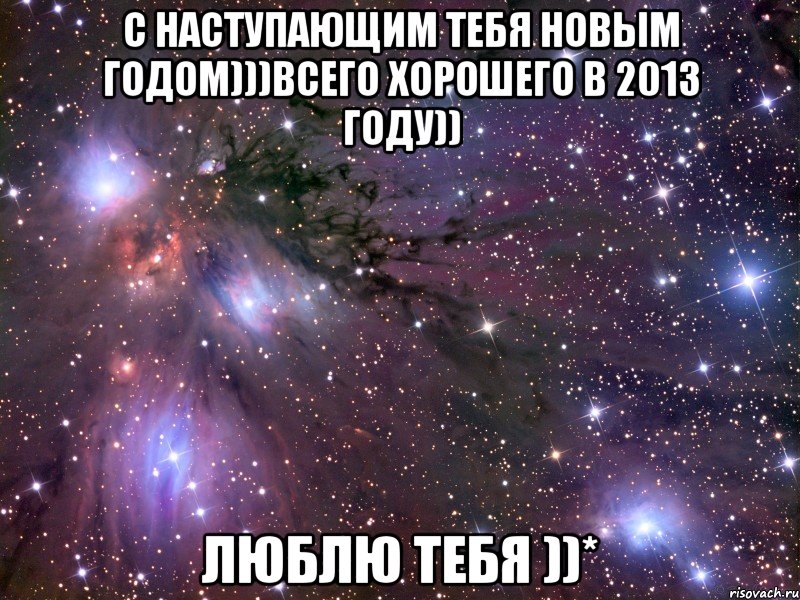 с наступающим тебя новым годом)))всего хорошего в 2013 году)) люблю тебя ))*, Мем Космос