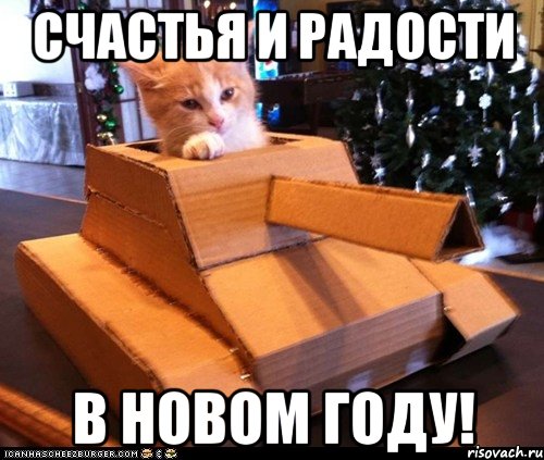 счастья и радости в новом году!