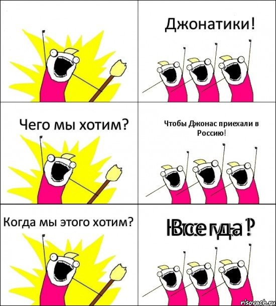 Кто мы? Джонатики! Чего мы хотим? Чтобы Джонас приехали в Россию! Когда мы этого хотим? Всегда!