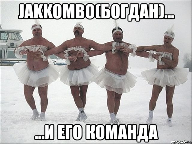 jakkombo(богдан)... ...и его команда