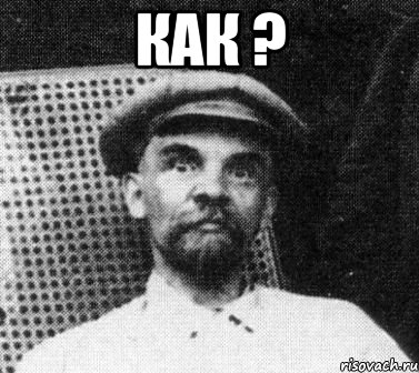 как ? , Мем   Ленин удивлен