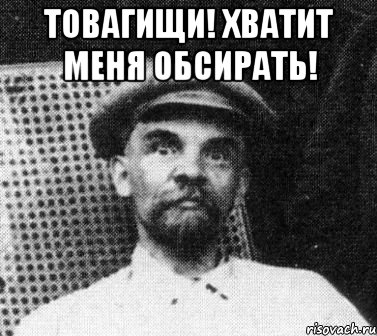 товагищи! хватит меня обсирать! 