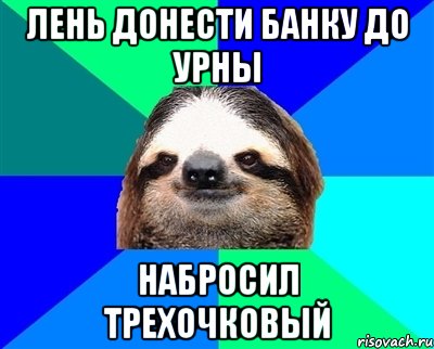 лень донести банку до урны набросил трехочковый