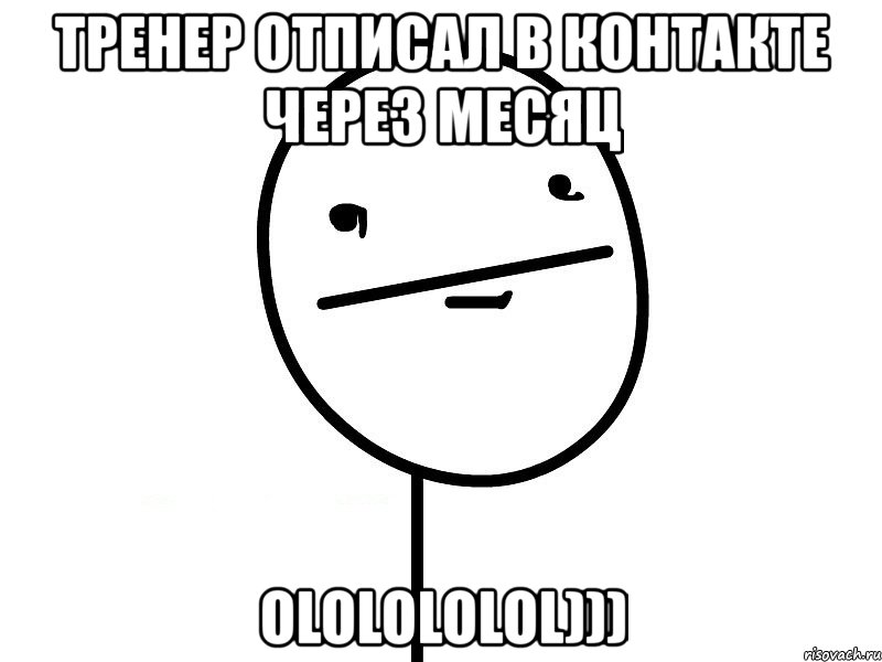 тренер отписал в контакте через месяц ololololol))), Мем Покерфэйс