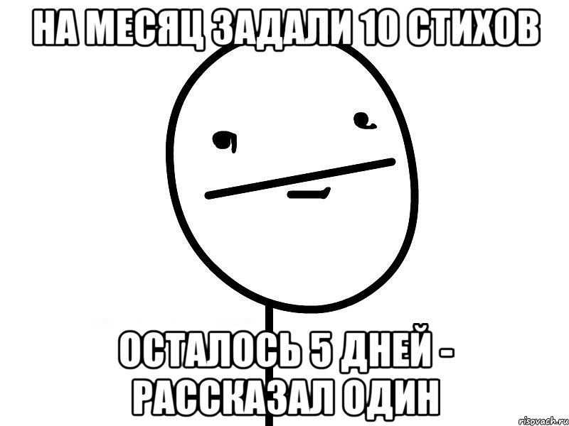 на месяц задали 10 стихов осталось 5 дней - рассказал один, Мем Покерфэйс