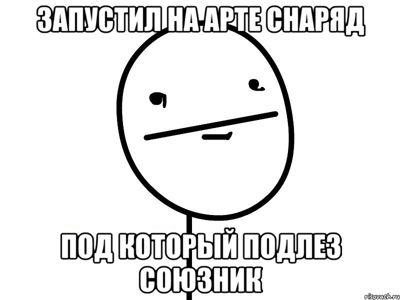 запустил на арте снаряд под который подлез союзник, Мем Покерфэйс