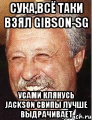 сука,всё таки взял gibson-sg усами клянусь jackson свипы лучше выдрачивает, Мем LOL