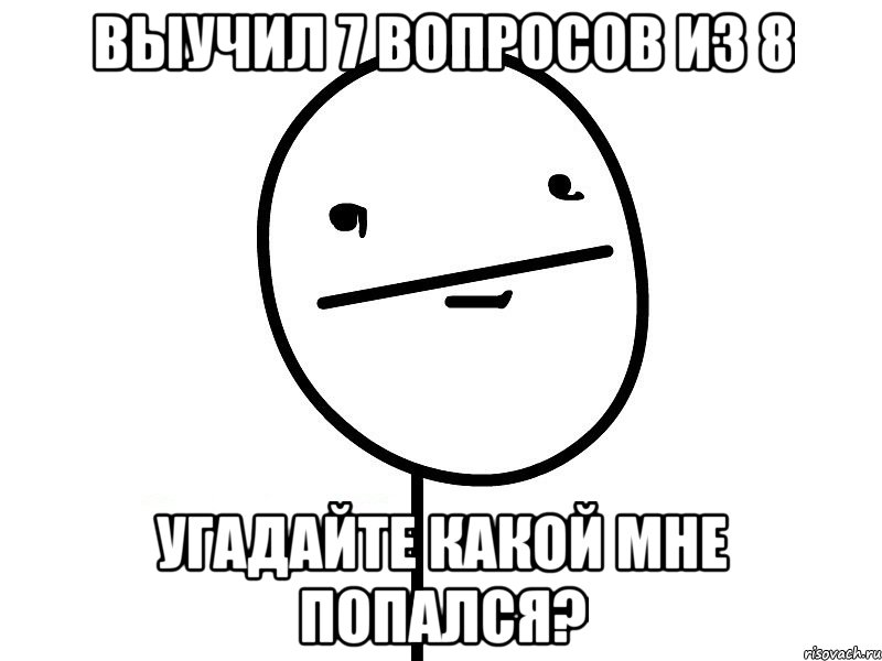 выучил 7 вопросов из 8 угадайте какой мне попался?, Мем Покерфэйс