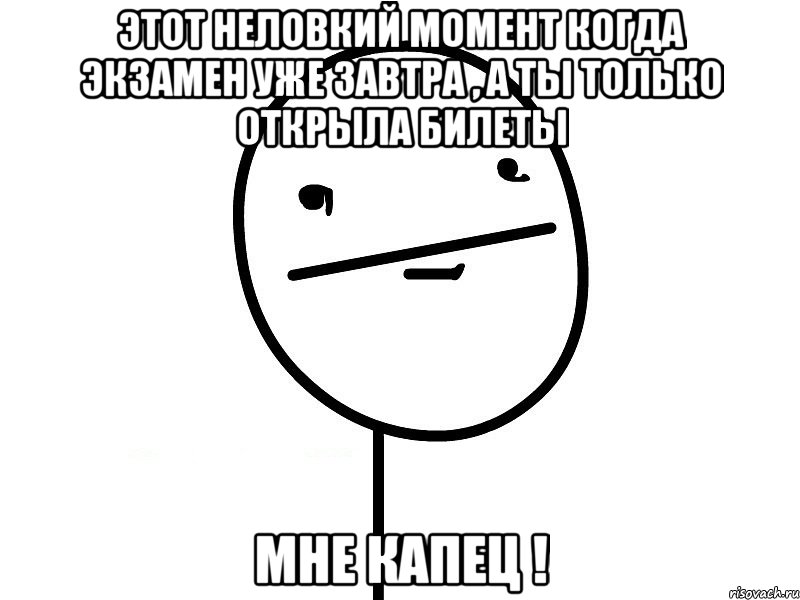 этот неловкий момент когда экзамен уже завтра , а ты только открыла билеты мне капец !, Мем Покерфэйс