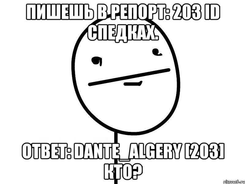 пишешь в репорт: 203 id спедках. ответ: dante_algery [203] кто?, Мем Покерфэйс