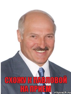 Схожу к павловой на прием, Комикс Лукашенко