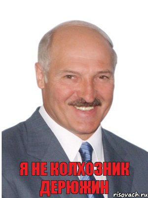 я не колхозник дерюжин