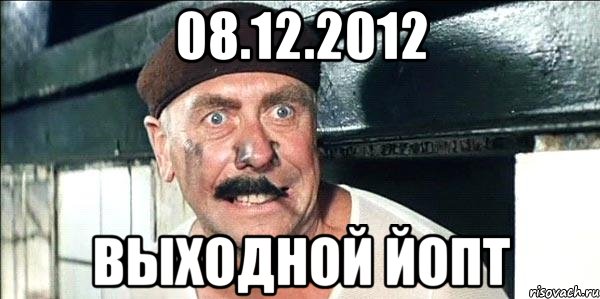 08.12.2012 выходной йопт