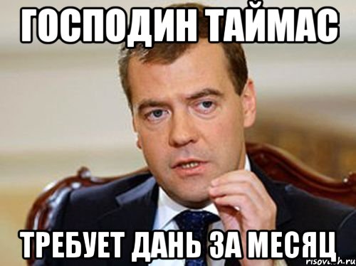 господин таймас требует дань за месяц