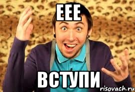 еее вступи