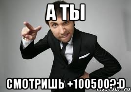 а ты смотришь +100500?:d