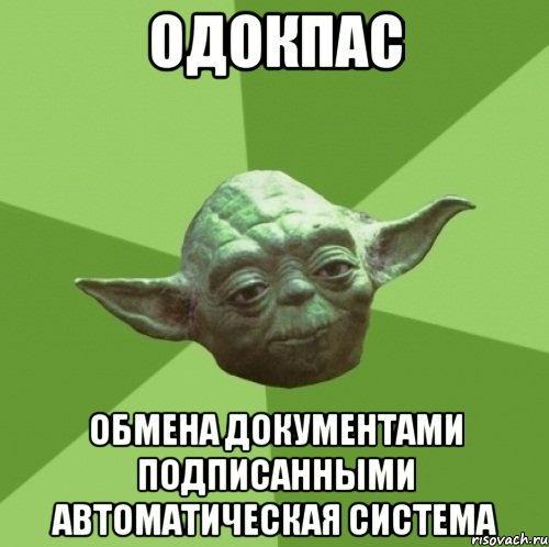 одокпас обмена документами подписанными автоматическая система, Мем Мастер Йода