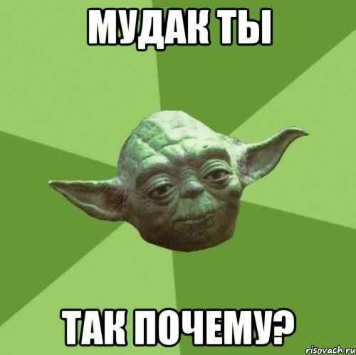 мудак ты так почему?